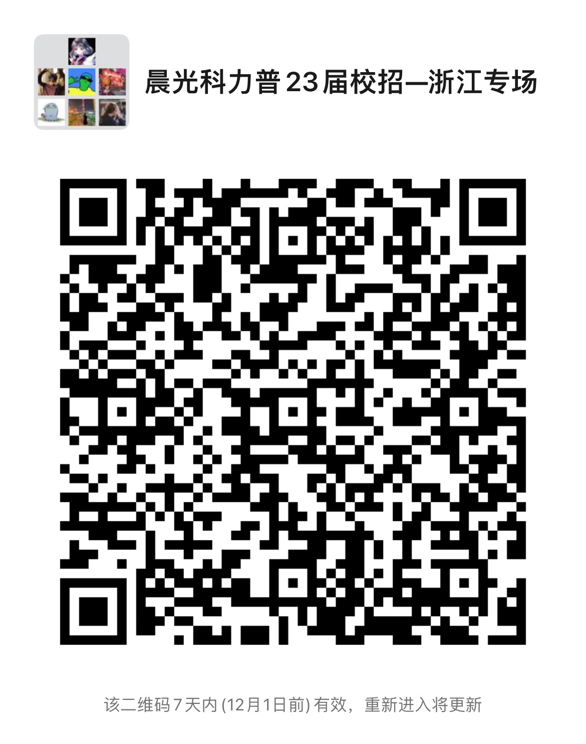 晨光科力普校招浙江专场微信沟通群.jpg